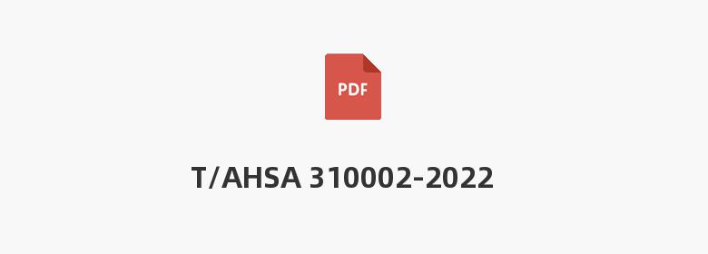 T/AHSA 310002-2022